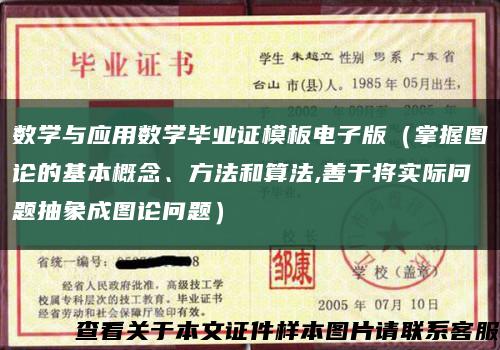 数学与应用数学毕业证模板电子版（掌握图论的基本概念、方法和算法,善于将实际问题抽象成图论问题）缩略图