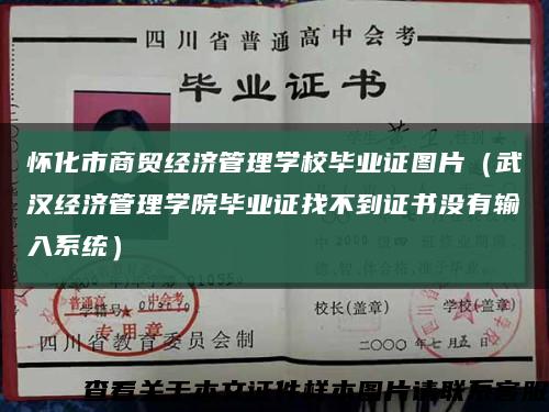 怀化市商贸经济管理学校毕业证图片（武汉经济管理学院毕业证找不到证书没有输入系统）缩略图