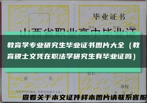教育学专业研究生毕业证书图片大全（教育硕士文凭在职法学研究生有毕业证吗）缩略图