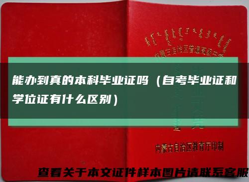 能办到真的本科毕业证吗（自考毕业证和学位证有什么区别）缩略图