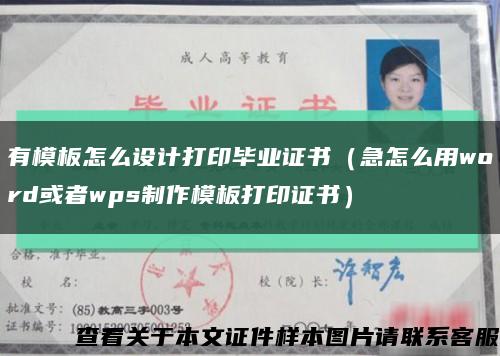 有模板怎么设计打印毕业证书（急怎么用word或者wps制作模板打印证书）缩略图