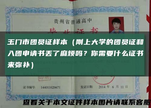 玉门市团员证样本（刚上大学的团员证和入团申请书丢了麻烦吗？你需要什么证书来弥补）缩略图