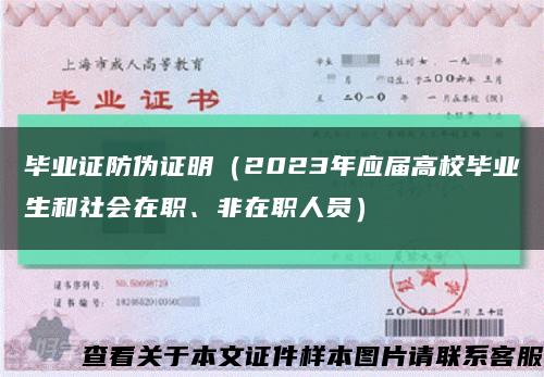 毕业证防伪证明（2023年应届高校毕业生和社会在职、非在职人员）缩略图