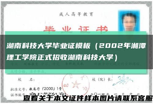 湖南科技大学毕业证模板（2002年湘潭理工学院正式招收湖南科技大学）缩略图