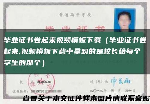 毕业证书卷起来视频模板下载（毕业证书卷起来,视频模板下载中拿到的是校长给每个学生的那个）缩略图