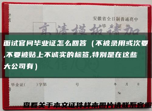 面试官问毕业证怎么回答（不被录用或次要,不要被贴上不诚实的标签,特别是在这些大公司有）缩略图
