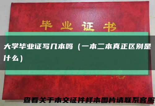 大学毕业证写几本吗（一本二本真正区别是什么）缩略图