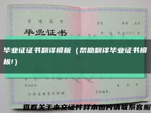 毕业证证书翻译模板（帮助翻译毕业证书模板!）缩略图