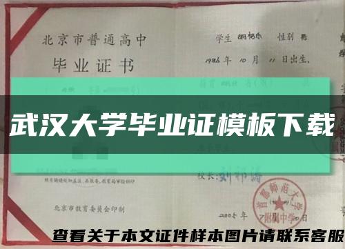 武汉大学毕业证模板下载缩略图