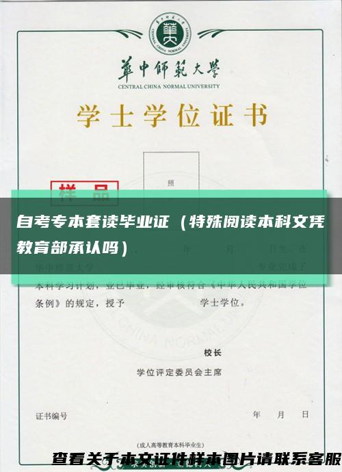 自考专本套读毕业证（特殊阅读本科文凭教育部承认吗）缩略图