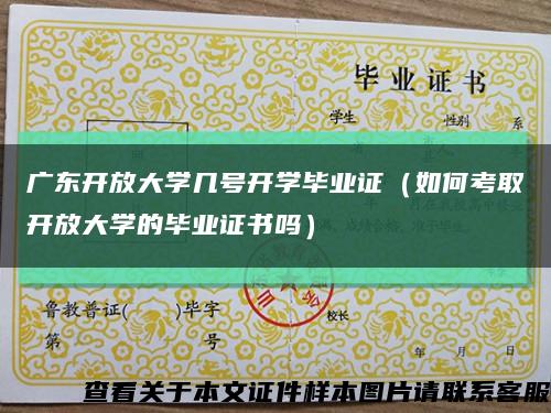 广东开放大学几号开学毕业证（如何考取开放大学的毕业证书吗）缩略图