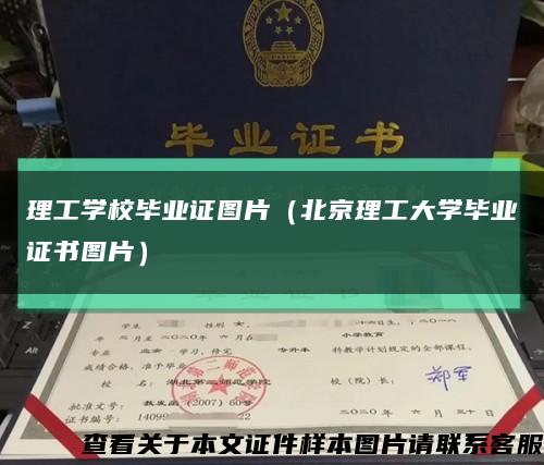 理工学校毕业证图片（北京理工大学毕业证书图片）缩略图