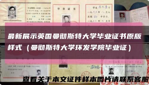 最新展示英国曼彻斯特大学毕业证书原版样式（曼彻斯特大学环发学院毕业证）缩略图