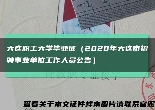 大连职工大学毕业证（2020年大连市招聘事业单位工作人员公告）缩略图