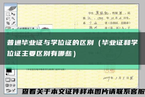 普通毕业证与学位证的区别（毕业证和学位证主要区别有哪些）缩略图