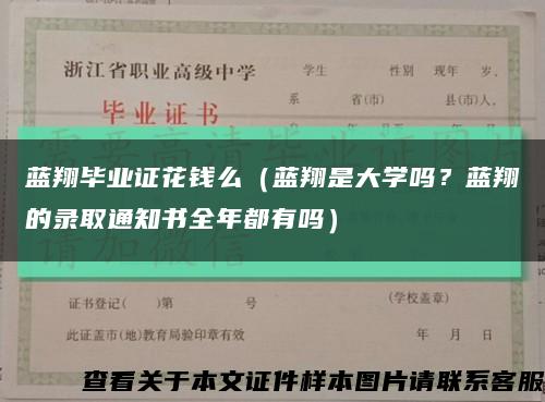 蓝翔毕业证花钱么（蓝翔是大学吗？蓝翔的录取通知书全年都有吗）缩略图