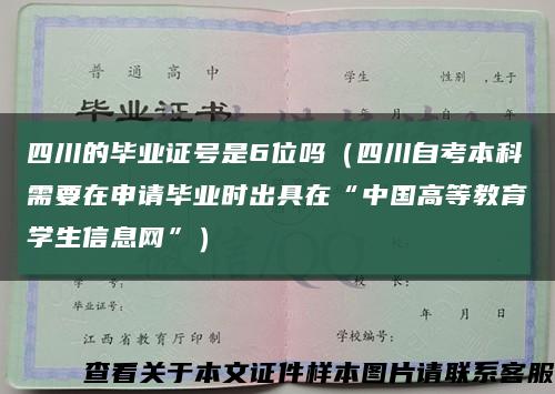 四川的毕业证号是6位吗（四川自考本科需要在申请毕业时出具在“中国高等教育学生信息网”）缩略图