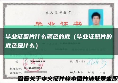 毕业证图片什么颜色的底（毕业证照片的底色是什么）缩略图
