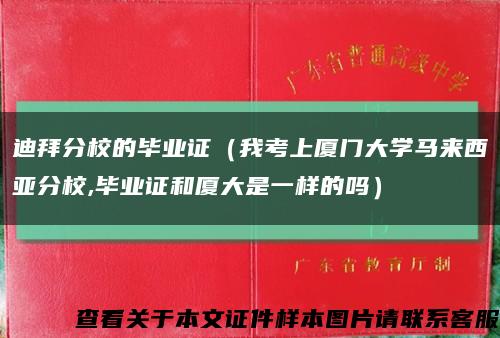 迪拜分校的毕业证（我考上厦门大学马来西亚分校,毕业证和厦大是一样的吗）缩略图