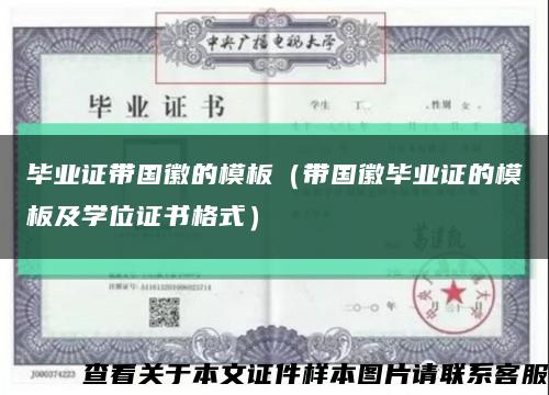 毕业证带国徽的模板（带国徽毕业证的模板及学位证书格式）缩略图