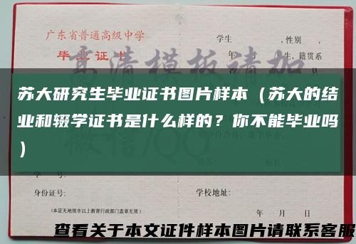 苏大研究生毕业证书图片样本（苏大的结业和辍学证书是什么样的？你不能毕业吗）缩略图
