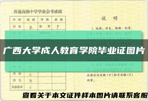 广西大学成人教育学院毕业证图片缩略图
