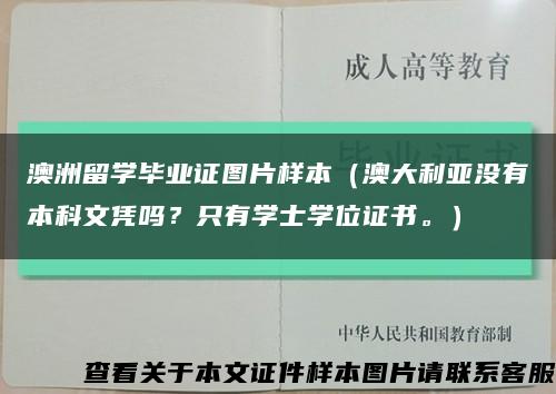 澳洲留学毕业证图片样本（澳大利亚没有本科文凭吗？只有学士学位证书。）缩略图