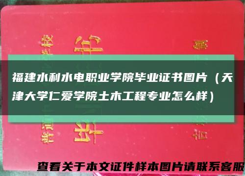 福建水利水电职业学院毕业证书图片（天津大学仁爱学院土木工程专业怎么样）缩略图