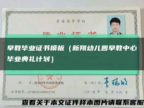 早教毕业证书模板（新翔幼儿园早教中心毕业典礼计划）缩略图