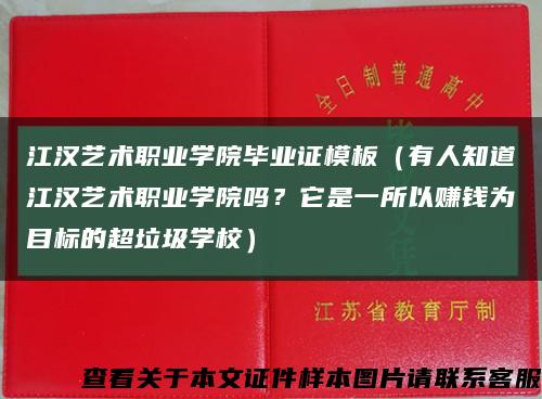 江汉艺术职业学院毕业证模板（有人知道江汉艺术职业学院吗？它是一所以赚钱为目标的超垃圾学校）缩略图