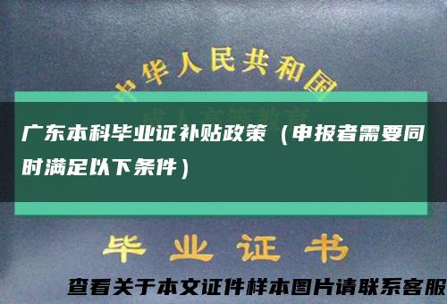 广东本科毕业证补贴政策（申报者需要同时满足以下条件）缩略图