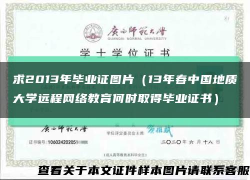 求2013年毕业证图片（13年春中国地质大学远程网络教育何时取得毕业证书）缩略图