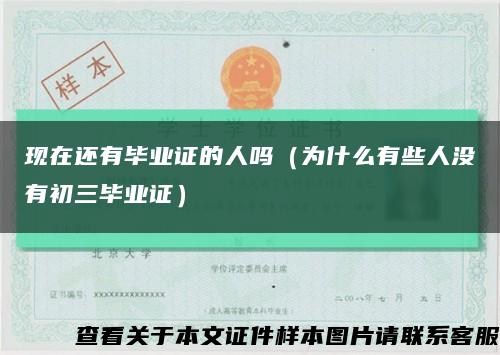 现在还有毕业证的人吗（为什么有些人没有初三毕业证）缩略图