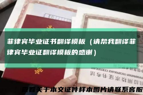 菲律宾毕业证书翻译模板（请帮我翻译菲律宾毕业证翻译模板的感谢）缩略图