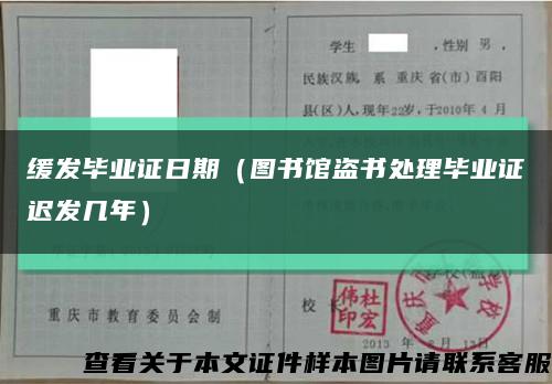 缓发毕业证日期（图书馆盗书处理毕业证迟发几年）缩略图