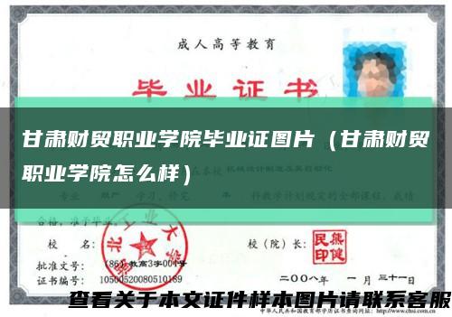 甘肃财贸职业学院毕业证图片（甘肃财贸职业学院怎么样）缩略图