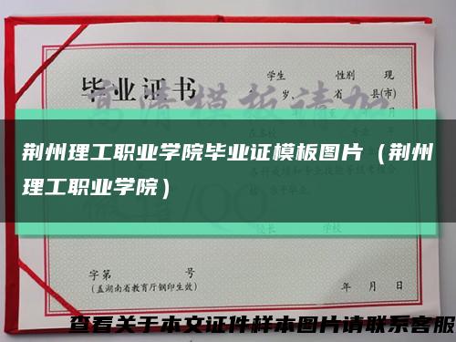 荆州理工职业学院毕业证模板图片（荆州理工职业学院）缩略图