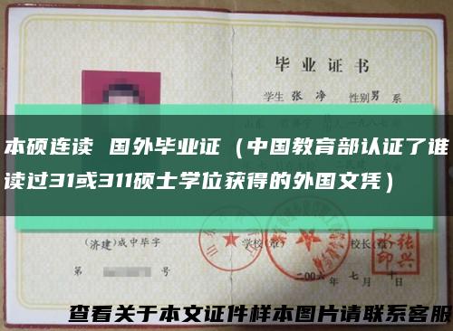本硕连读 国外毕业证（中国教育部认证了谁读过31或311硕士学位获得的外国文凭）缩略图
