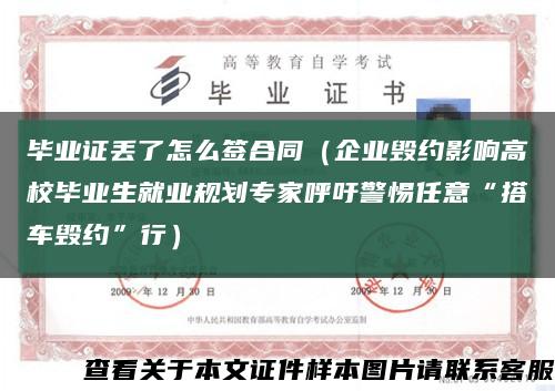 毕业证丢了怎么签合同（企业毁约影响高校毕业生就业规划专家呼吁警惕任意“搭车毁约”行）缩略图