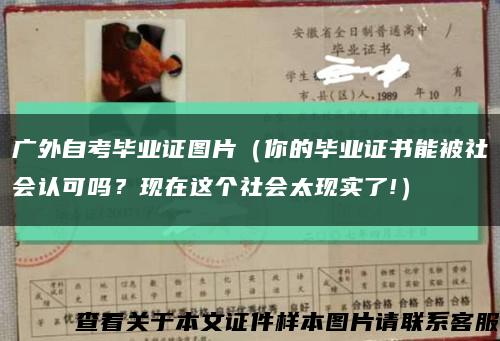 广外自考毕业证图片（你的毕业证书能被社会认可吗？现在这个社会太现实了!）缩略图