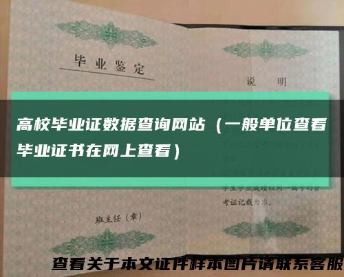高校毕业证数据查询网站（一般单位查看毕业证书在网上查看）缩略图