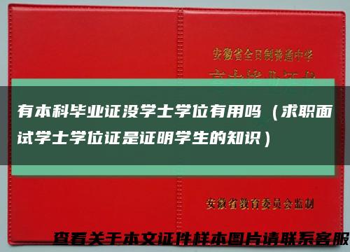 有本科毕业证没学士学位有用吗（求职面试学士学位证是证明学生的知识）缩略图