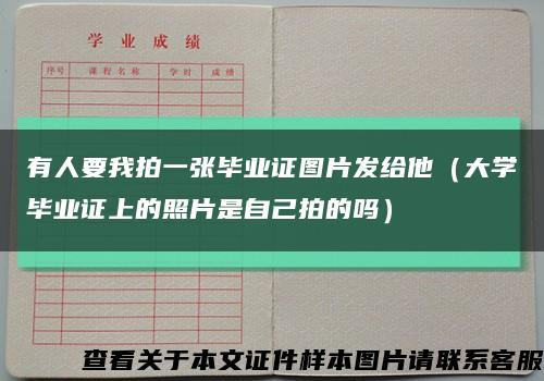 有人要我拍一张毕业证图片发给他（大学毕业证上的照片是自己拍的吗）缩略图