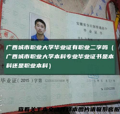 广西城市职业大学毕业证有职业二字吗（广西城市职业大学本科专业毕业证书是本科还是职业本科）缩略图