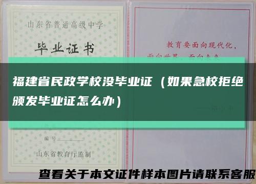 福建省民政学校没毕业证（如果急校拒绝颁发毕业证怎么办）缩略图