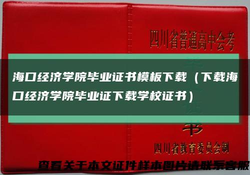 海口经济学院毕业证书模板下载（下载海口经济学院毕业证下载学校证书）缩略图