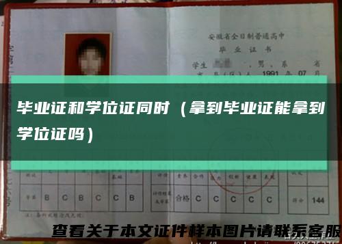 毕业证和学位证同时（拿到毕业证能拿到学位证吗）缩略图