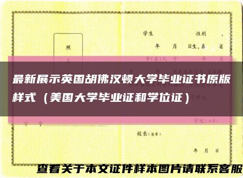 最新展示英国胡佛汉顿大学毕业证书原版样式（美国大学毕业证和学位证）缩略图