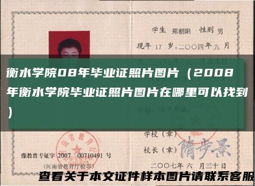 衡水学院08年毕业证照片图片（2008年衡水学院毕业证照片图片在哪里可以找到）缩略图