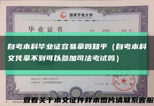 自考本科毕业证容易拿吗知乎（自考本科文凭拿不到可以参加司法考试吗）缩略图